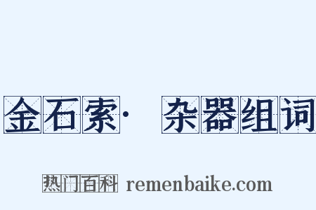 金石索·杂器组词是什么意思的图片